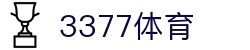 3377体育-全网最全最有态度的体育赛事直播平台