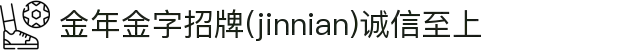 金年会|金年会·jinnian(金字招牌)诚信至上